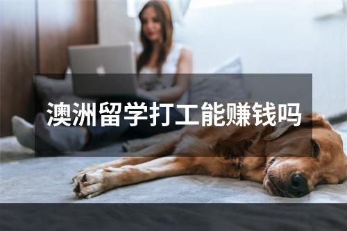 澳洲留学打工能赚钱吗