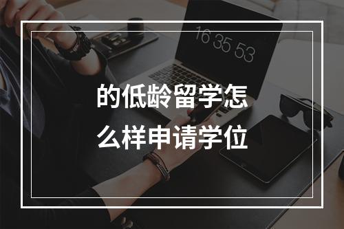 的低龄留学怎么样申请学位