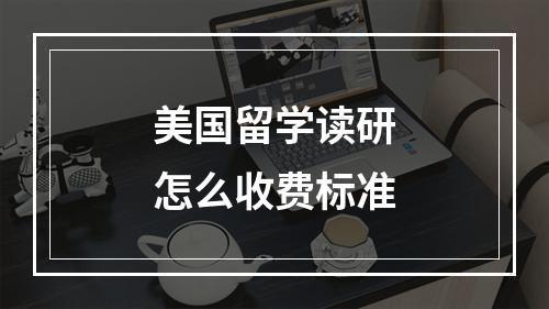 美国留学读研怎么收费标准