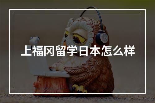 上福冈留学日本怎么样