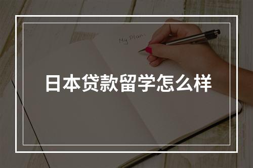 日本贷款留学怎么样