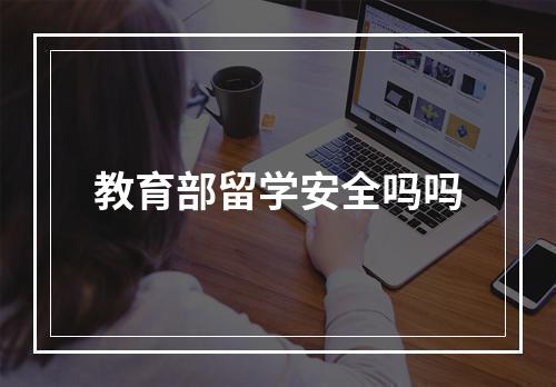 教育部留学安全吗吗