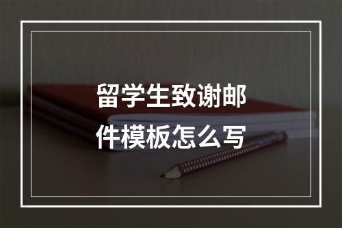 留学生致谢邮件模板怎么写