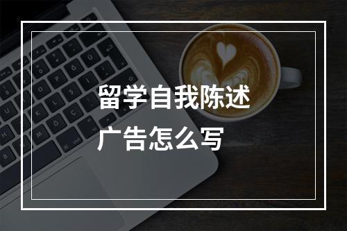 留学自我陈述广告怎么写