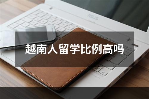 越南人留学比例高吗