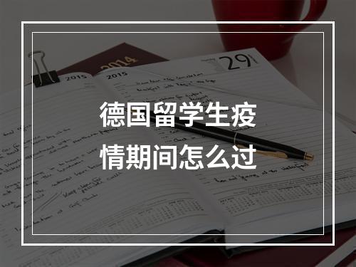 德国留学生疫情期间怎么过