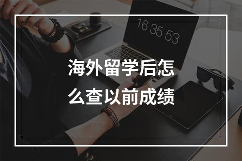 海外留学后怎么查以前成绩