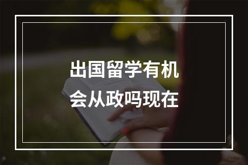 出国留学有机会从政吗现在