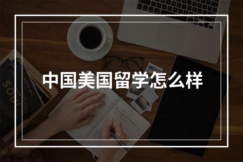 中国美国留学怎么样