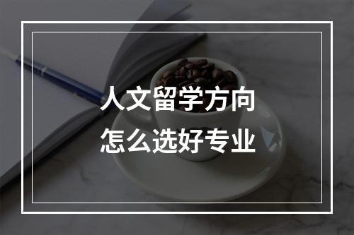 人文留学方向怎么选好专业