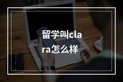 留学叫clara怎么样