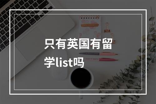 只有英国有留学list吗