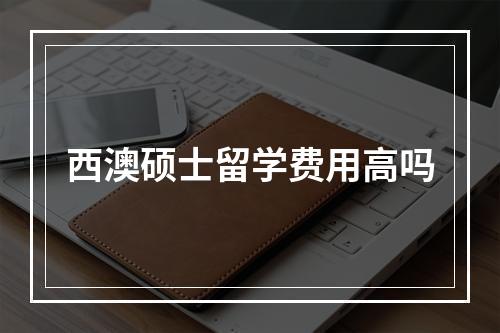 西澳硕士留学费用高吗