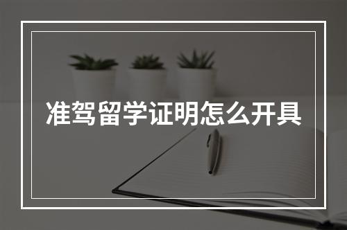 准驾留学证明怎么开具