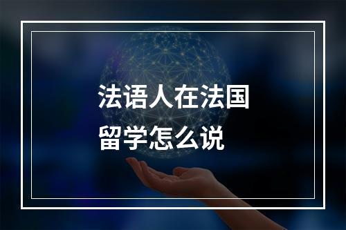 法语人在法国留学怎么说