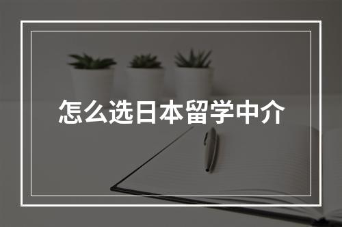 怎么选日本留学中介