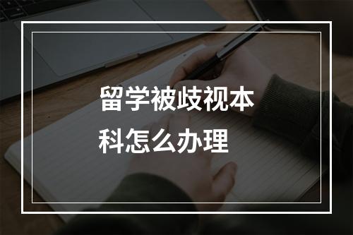 留学被歧视本科怎么办理