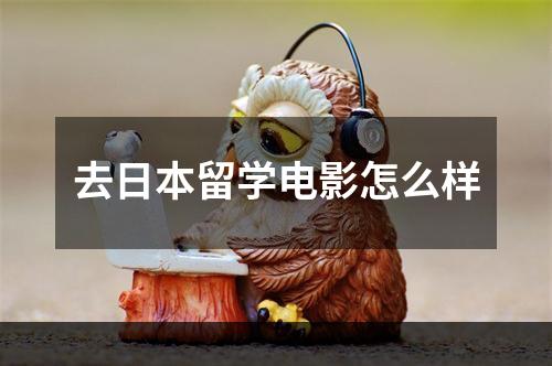 去日本留学电影怎么样