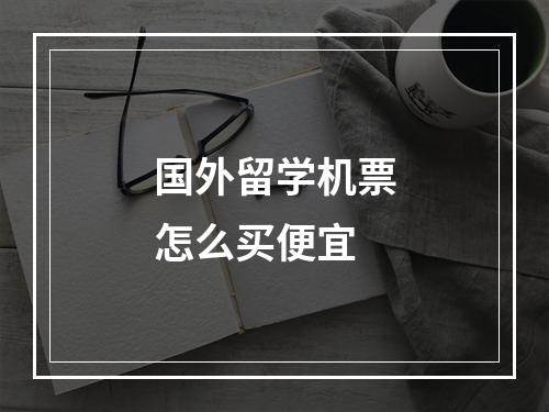 国外留学机票怎么买便宜