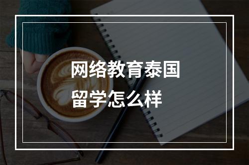 网络教育泰国留学怎么样