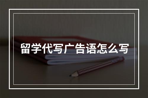 留学代写广告语怎么写