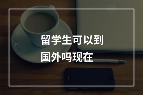 留学生可以到国外吗现在