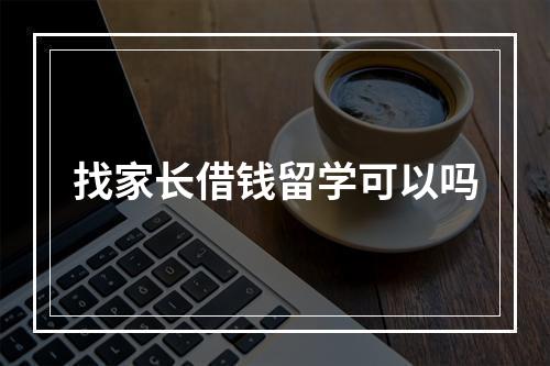 找家长借钱留学可以吗