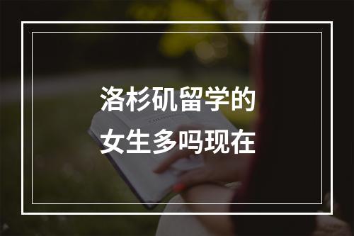 洛杉矶留学的女生多吗现在