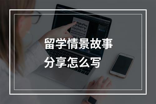 留学情景故事分享怎么写