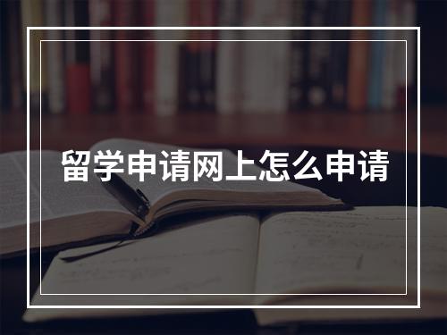 留学申请网上怎么申请