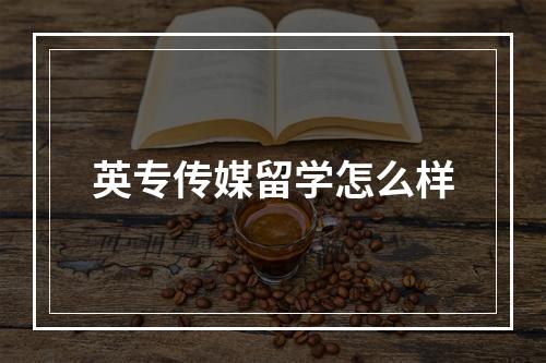 英专传媒留学怎么样