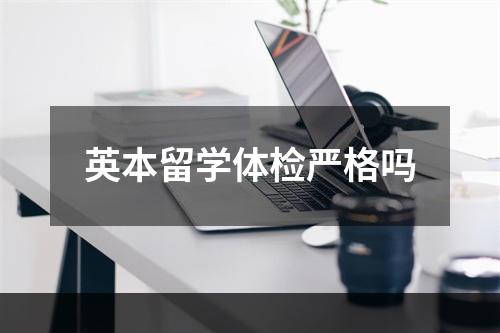 英本留学体检严格吗