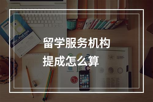 留学服务机构提成怎么算