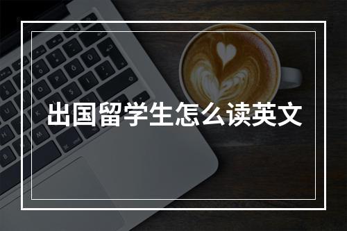 出国留学生怎么读英文