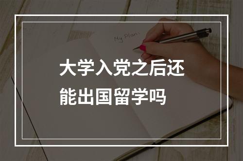 大学入党之后还能出国留学吗