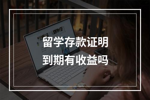 留学存款证明到期有收益吗