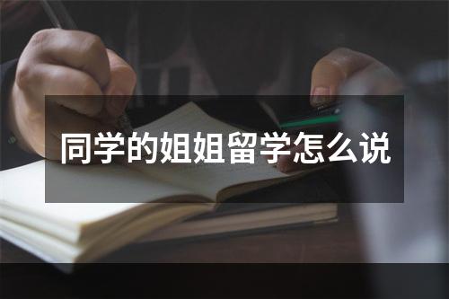 同学的姐姐留学怎么说