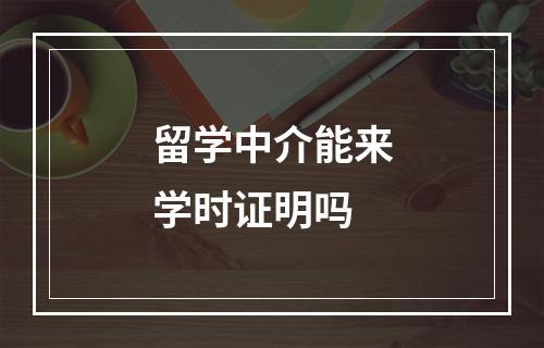 留学中介能来学时证明吗