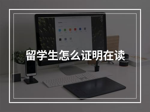 留学生怎么证明在读