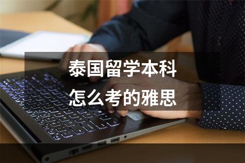 泰国留学本科怎么考的雅思