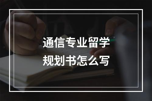 通信专业留学规划书怎么写