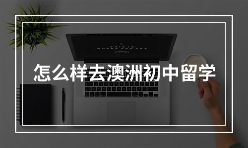 怎么样去澳洲初中留学