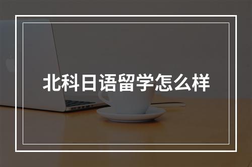 北科日语留学怎么样