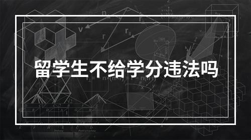 留学生不给学分违法吗