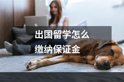 出国留学怎么缴纳保证金