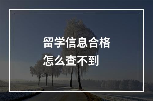 留学信息合格怎么查不到