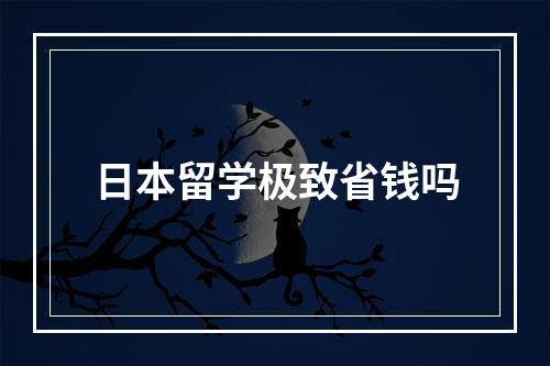 日本留学极致省钱吗