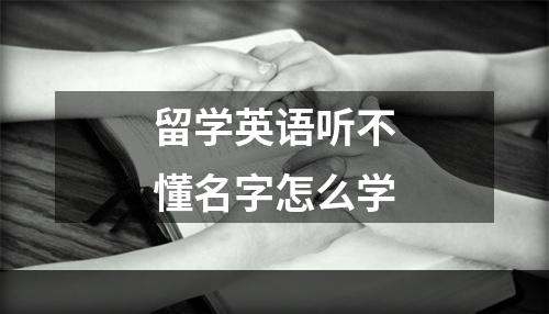 留学英语听不懂名字怎么学