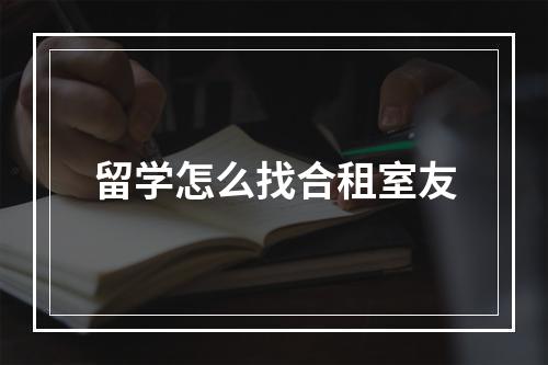 留学怎么找合租室友