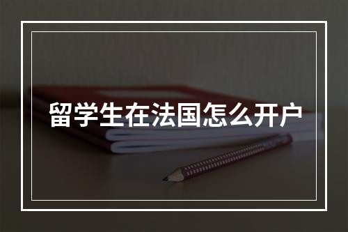 留学生在法国怎么开户